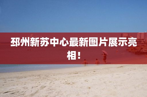 邳州新蘇中心最新圖片展示亮相！