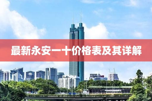 最新永安一十價格表及其詳解