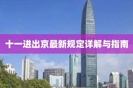 十一進出京最新規(guī)定詳解與指南