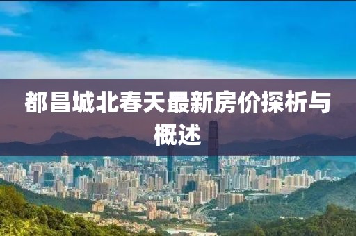 都昌城北春天最新房價探析與概述