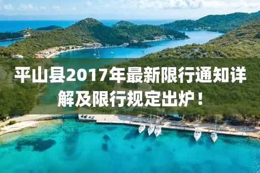 平山縣2017年最新限行通知詳解及限行規(guī)定出爐！