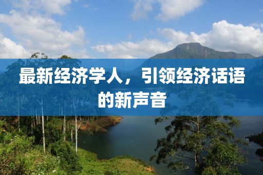 最新經(jīng)濟(jì)學(xué)人，引領(lǐng)經(jīng)濟(jì)話語的新聲音