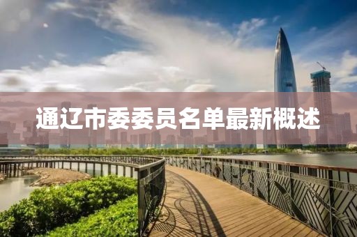通遼市委委員名單最新概述