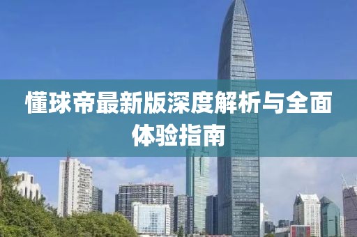 懂球帝最新版深度解析與全面體驗(yàn)指南