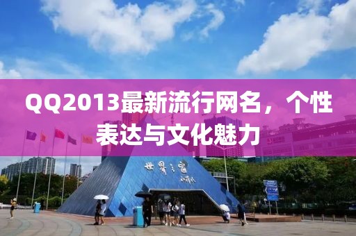 QQ2013最新流行網(wǎng)名，個(gè)性表達(dá)與文化魅力