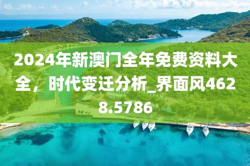 2024年新澳門全年免費(fèi)資料大全，時(shí)代變遷分析_界面風(fēng)4628.5786