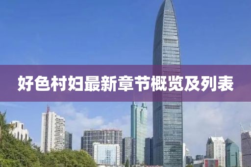 好色村婦最新章節(jié)概覽及列表