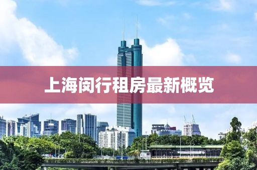 上海閔行租房最新概覽