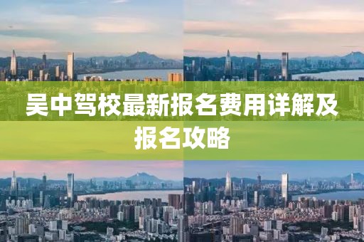 吳中駕校最新報名費用詳解及報名攻略