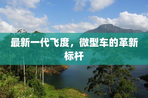 最新一代飛度，微型車的革新標桿