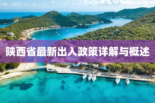 陜西省最新出入政策詳解與概述
