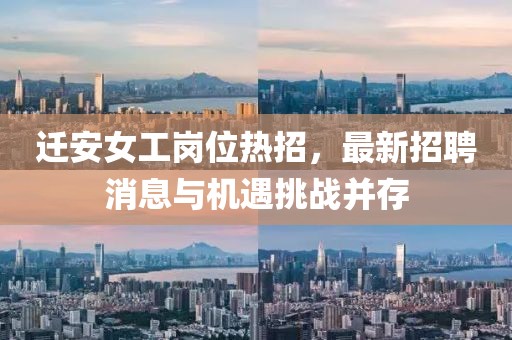 遷安女工崗位熱招，最新招聘消息與機(jī)遇挑戰(zhàn)并存
