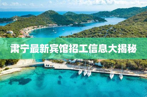 肅寧最新賓館招工信息大揭秘