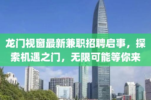 龍門視窗最新兼職招聘啟事，探索機(jī)遇之門，無(wú)限可能等你來(lái)