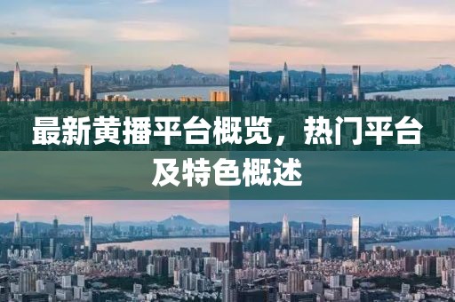 最新黃播平臺(tái)概覽，熱門平臺(tái)及特色概述