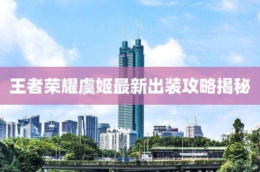 王者榮耀虞姬最新出裝攻略揭秘