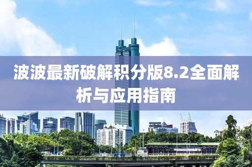 波波最新破解積分版8.2全面解析與應(yīng)用指南
