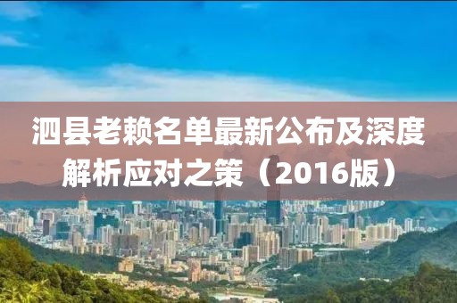泗縣老賴(lài)名單最新公布及深度解析應(yīng)對(duì)之策（2016版）