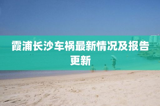 霞浦長沙車禍最新情況及報告更新