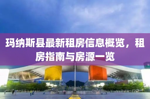 瑪納斯縣最新租房信息概覽，租房指南與房源一覽