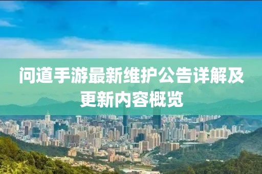 問道手游最新維護(hù)公告詳解及更新內(nèi)容概覽