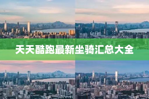 天天酷跑最新坐騎匯總大全