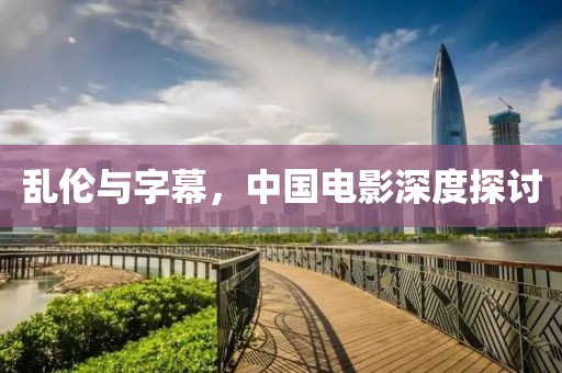 亂倫與字幕，中國電影深度探討