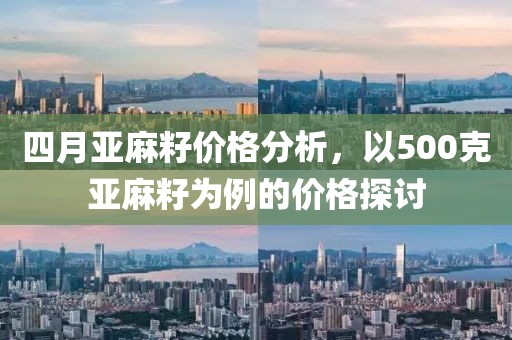 四月亞麻籽價格分析，以500克亞麻籽為例的價格探討