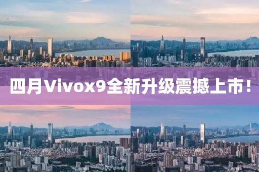 四月Vivox9全新升級震撼上市！