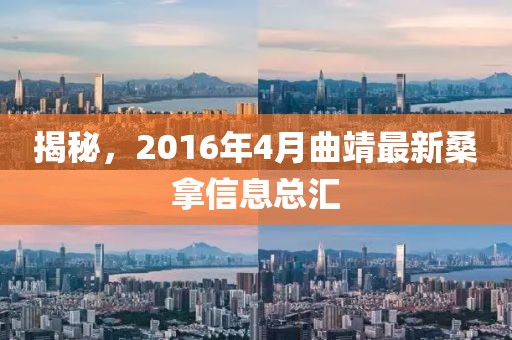 揭秘，2016年4月曲靖最新桑拿信息總匯