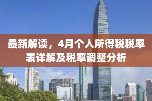 最新解讀，4月個人所得稅稅率表詳解及稅率調整分析