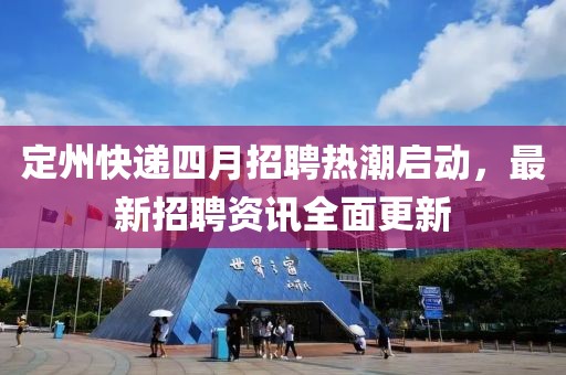 定州快遞四月招聘熱潮啟動(dòng)，最新招聘資訊全面更新