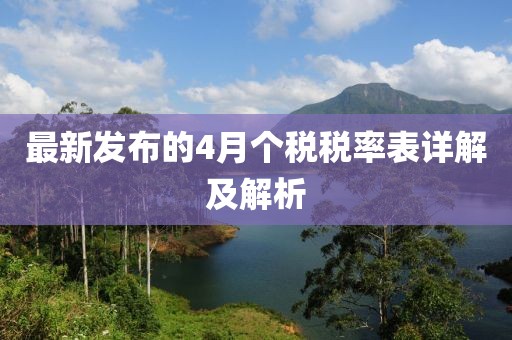 最新發(fā)布的4月個稅稅率表詳解及解析