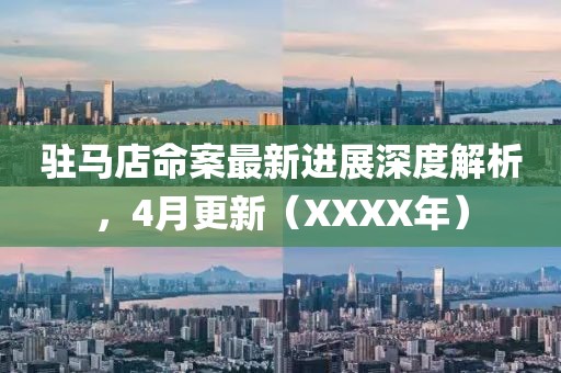 駐馬店命案最新進(jìn)展深度解析，4月更新（XXXX年）