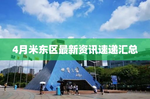 4月米東區(qū)最新資訊速遞匯總