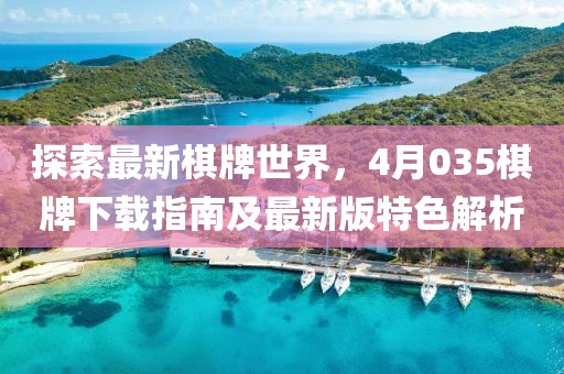 探索最新棋牌世界，4月035棋牌下載指南及最新版特色解析