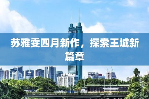 蘇雅雯四月新作，探索王城新篇章