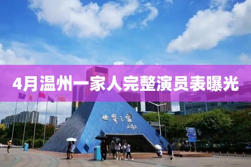 4月溫州一家人完整演員表曝光