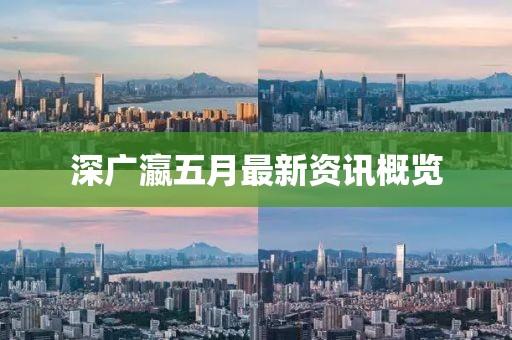 深廣瀛五月最新資訊概覽