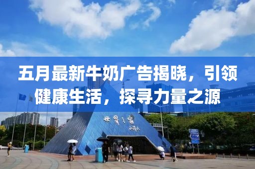 五月最新牛奶廣告揭曉，引領(lǐng)健康生活，探尋力量之源