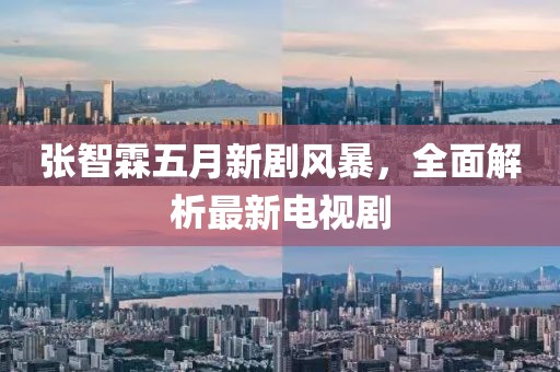 張智霖五月新劇風(fēng)暴，全面解析最新電視劇