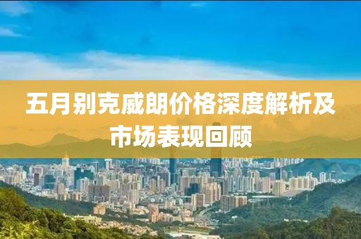 五月別克威朗價格深度解析及市場表現(xiàn)回顧