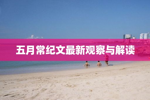 五月常紀(jì)文最新觀察與解讀