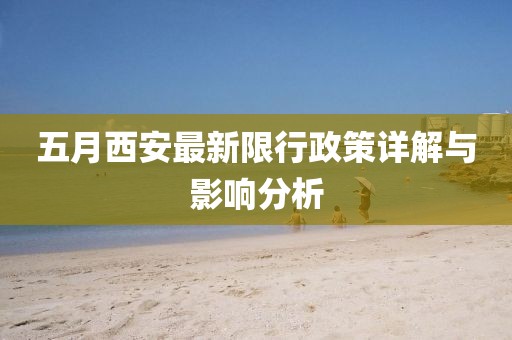 五月西安最新限行政策詳解與影響分析