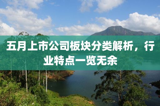 五月上市公司板塊分類解析，行業(yè)特點一覽無余