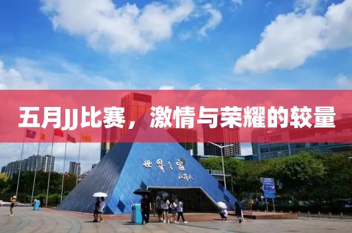 五月JJ比賽，激情與榮耀的較量
