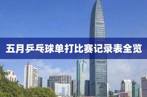 五月乒乓球單打比賽記錄表全覽
