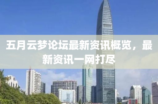 五月云夢(mèng)論壇最新資訊概覽，最新資訊一網(wǎng)打盡