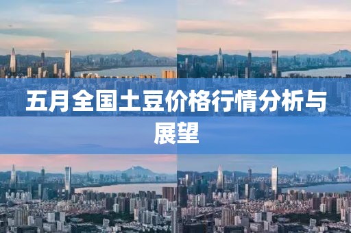 五月全國(guó)土豆價(jià)格行情分析與展望