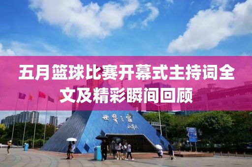 五月籃球比賽開幕式主持詞全文及精彩瞬間回顧